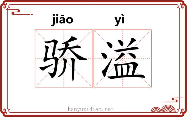 骄溢