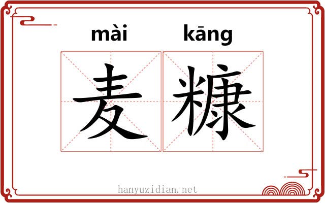 麦糠