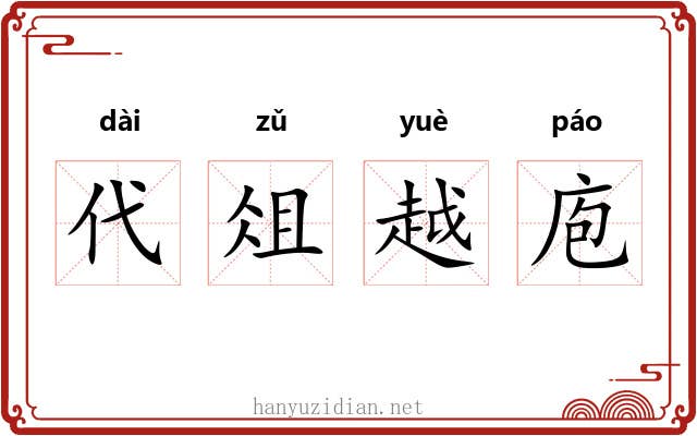 代俎越庖 代俎越庖