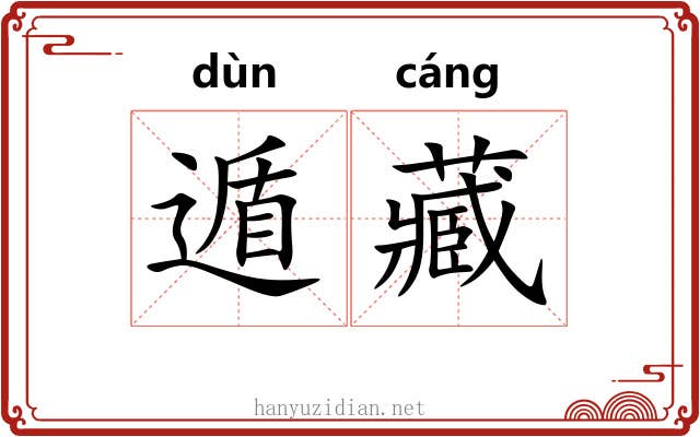遁藏