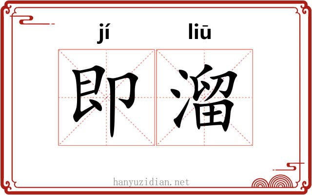 即溜 即溜