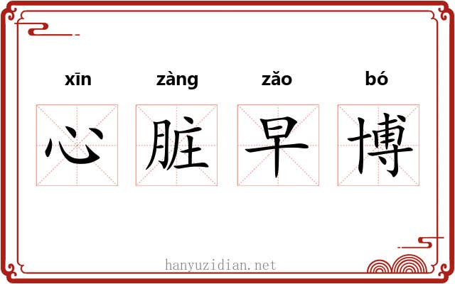 心脏早博