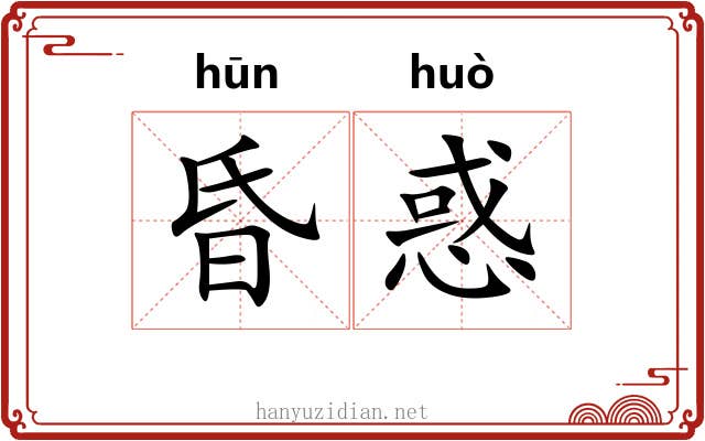 昏惑