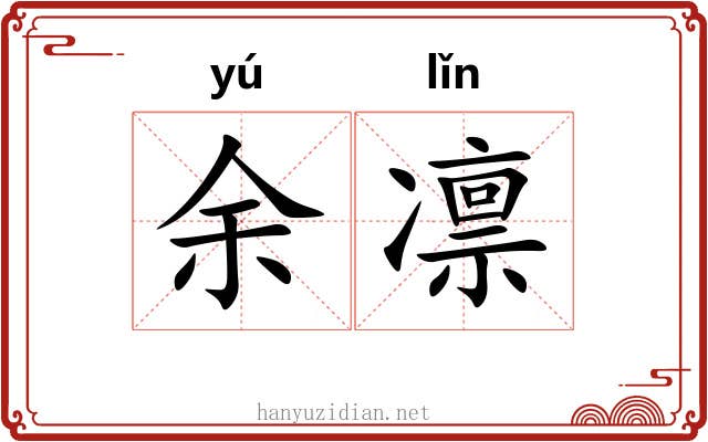 余凛