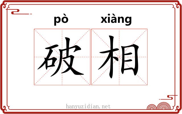 破相 破相