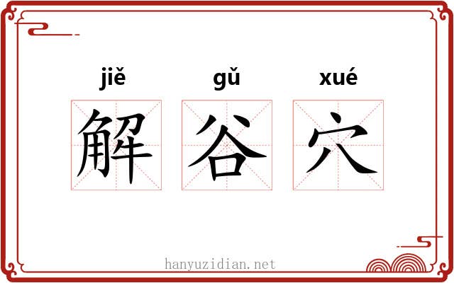 解谷穴