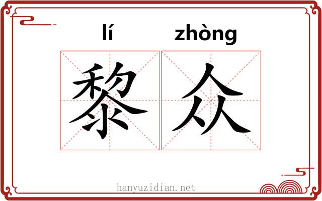 黎众