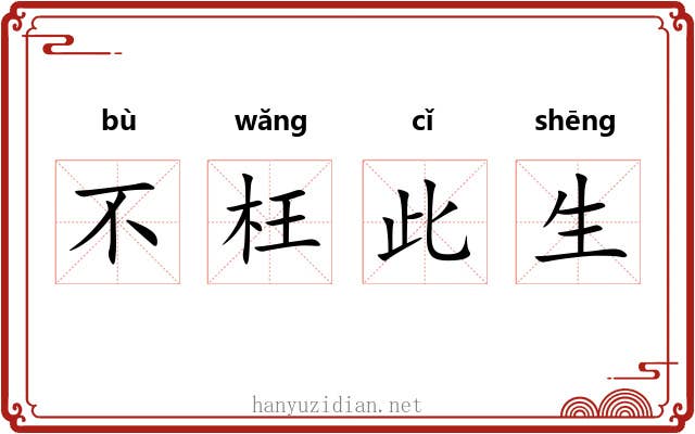 不枉此生