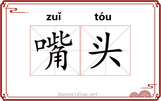 嘴头 嘴头