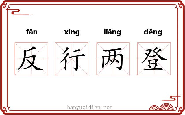 反行两登 反行两登
