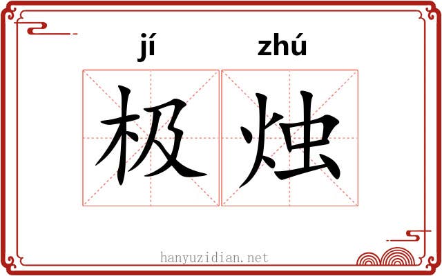 极烛