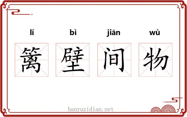 篱壁间物 篱壁间物