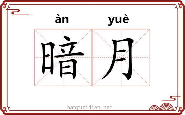 暗月 暗月