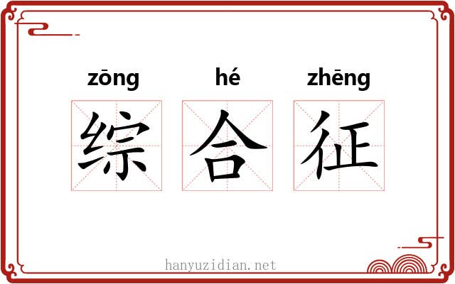 综合征