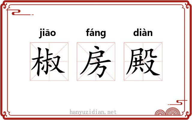 椒房殿 椒房殿