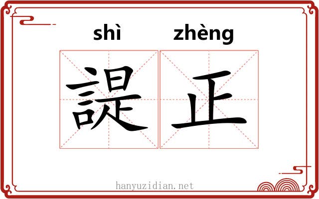 諟正