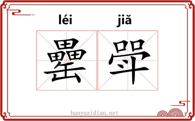 罍斝