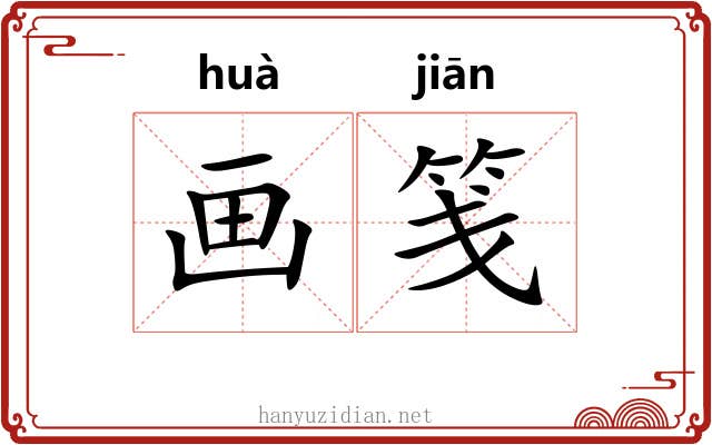 画笺