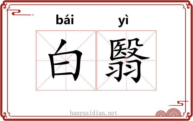 白翳