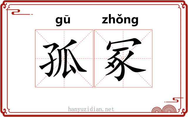 孤冢