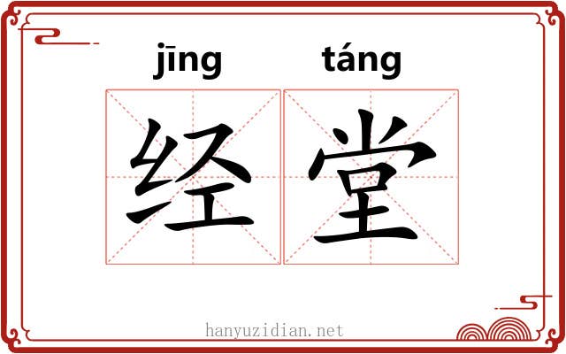 经堂 经堂
