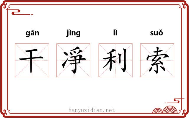 干凈利索