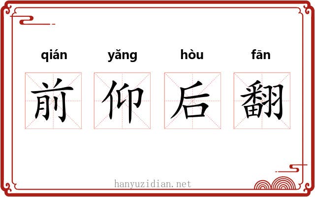 前仰后翻