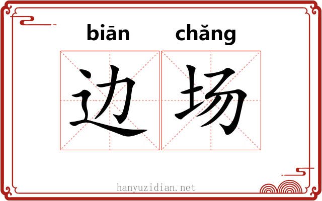 边场 边场