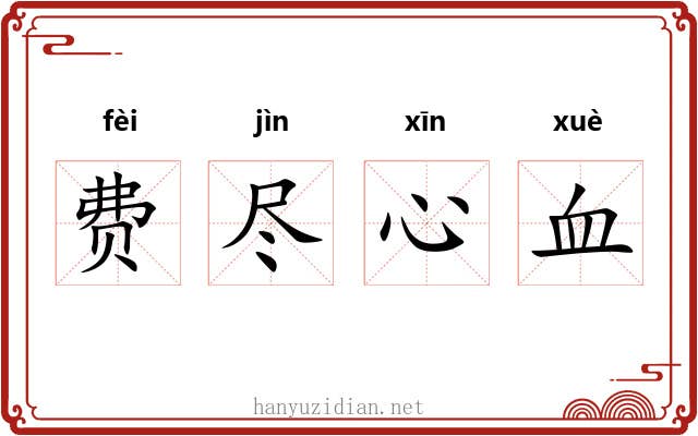 费尽心血 费尽心血
