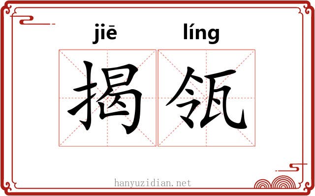 揭瓴