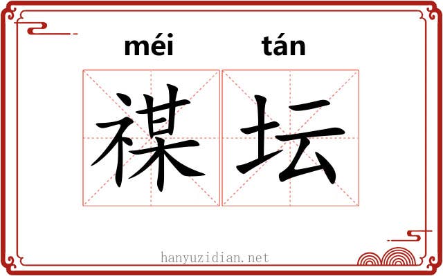 禖坛