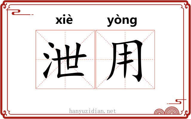 泄用