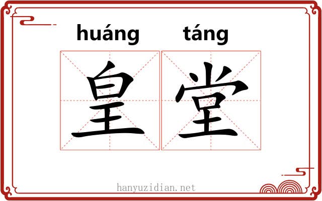 皇堂