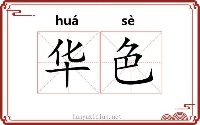 华色 华色