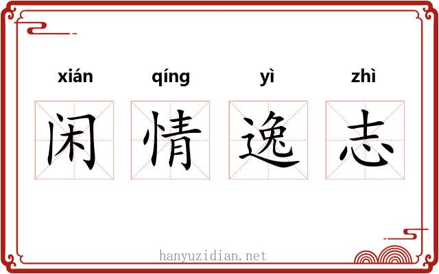 闲情逸志