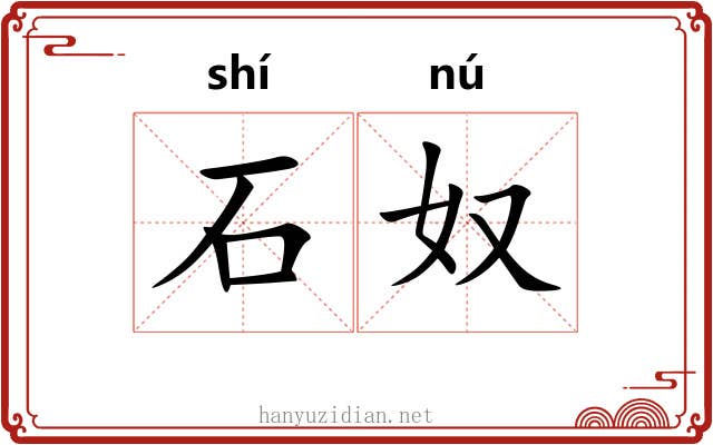 石奴 石奴