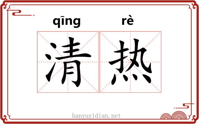 清热 清热