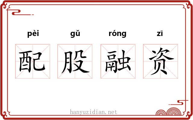 配股融资 配股融资