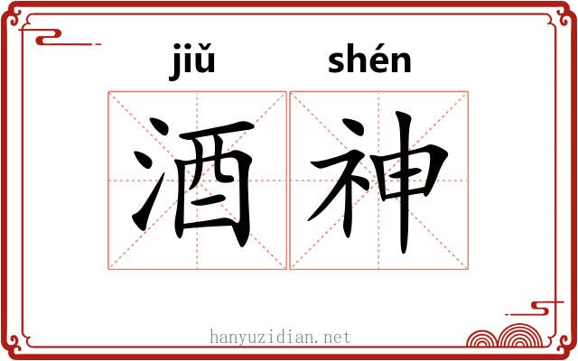 酒神