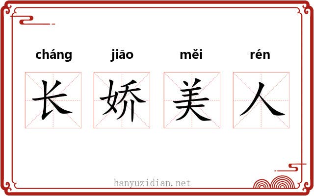 长娇美人