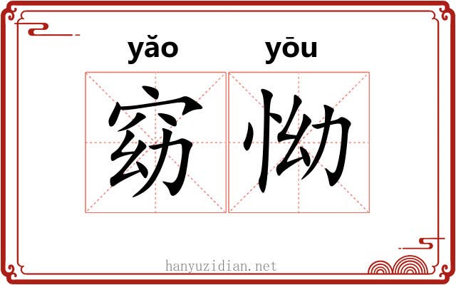 窈怮