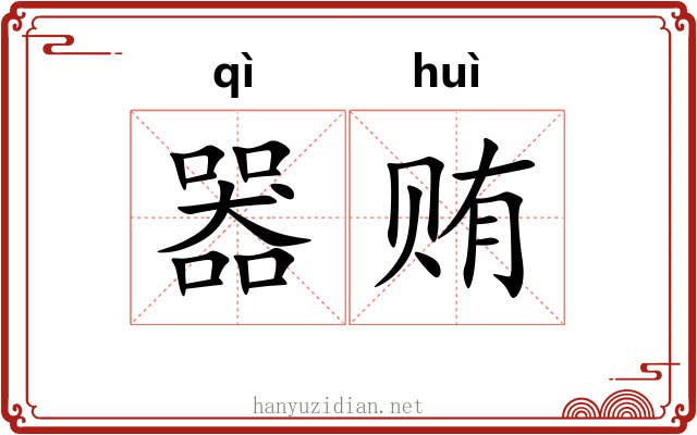 器贿
