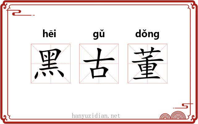 黑古董
