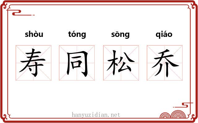寿同松乔 寿同松乔