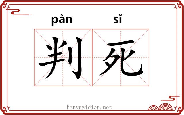 判死