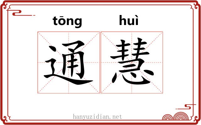 通慧 通慧