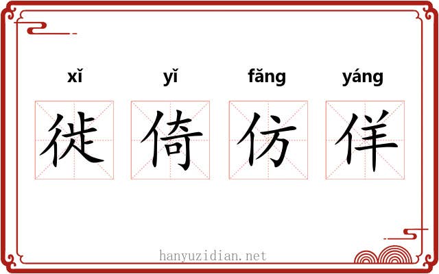 徙倚仿佯