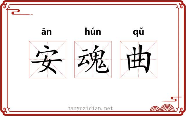 安魂曲 安魂曲