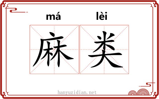 麻类
