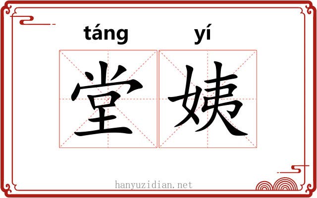 堂姨